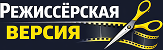 rezhisserskaya-versiya