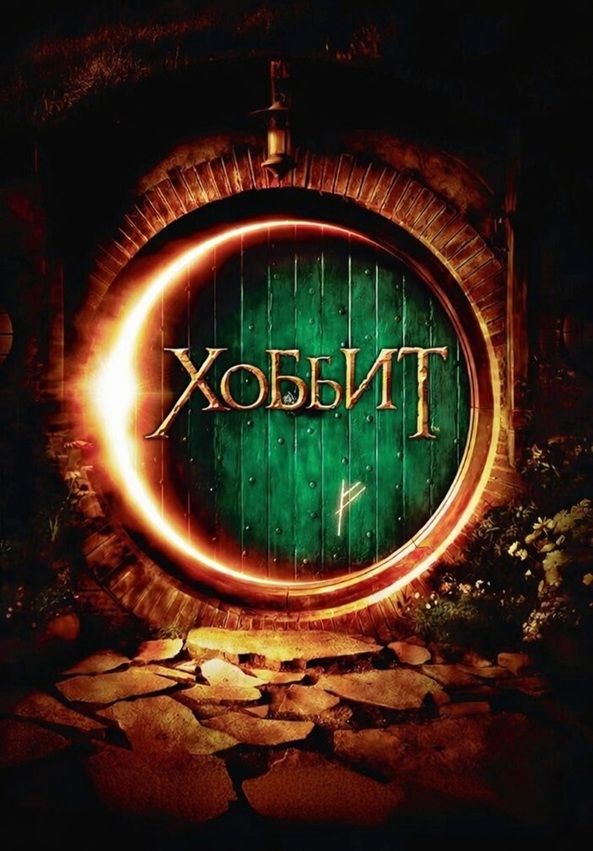 Хоббит - главный постер