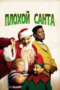 Плохой Санта - главный постер