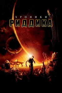 Хроники Риддика - главный постер