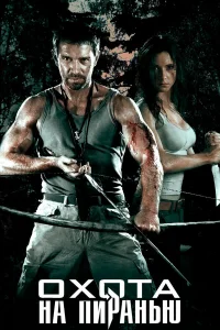  Охота на пиранью  - главный постер