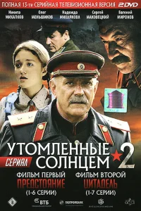  Утомленные солнцем 2  - главный постер