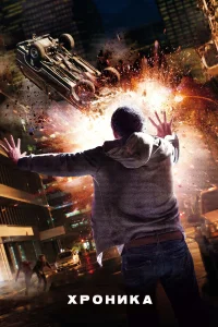  Хроника  - главный постер