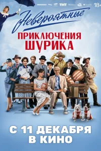  Невероятные приключения Шурика  - главный постер