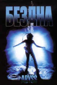 Бездна - главный постер