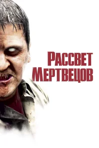 Рассвет мертвецов - главный постер