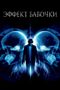 Эффект бабочки - главный постер